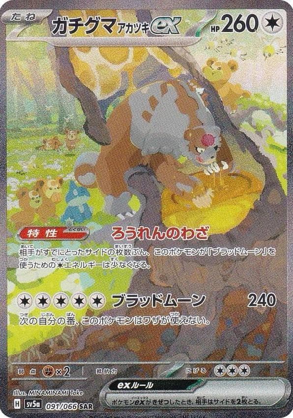ガチグマ アカツキex
