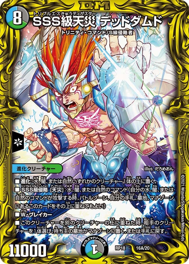 SSS級天災デッドダムド