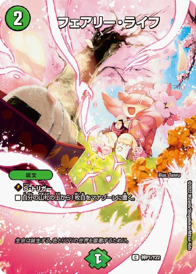フェアリー・ライフ