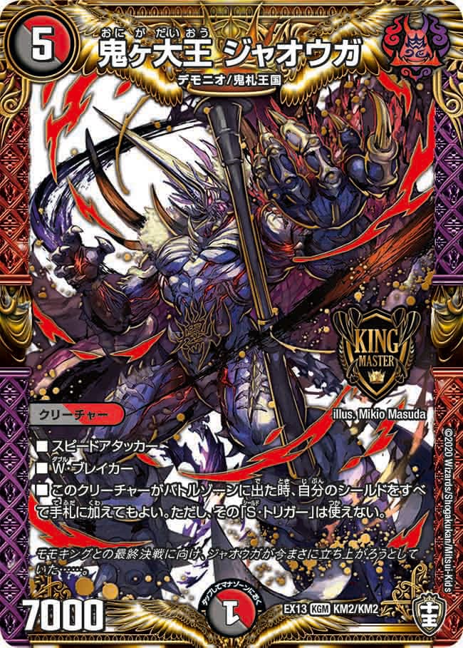鬼ヶ大王ジャオウガ