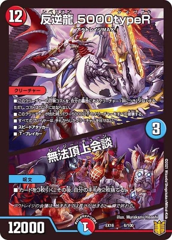 反逆龍5000typeR/無法頂上会談