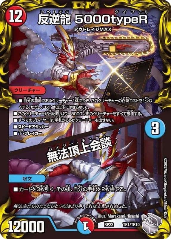 反逆龍5000typeR/無法頂上会談