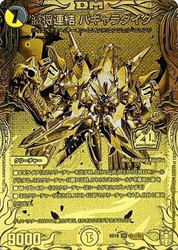 滅将連結パギャラダイダ