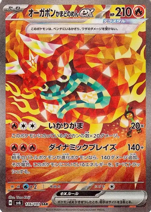 オーガポンかまどのめんex