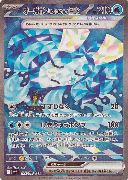 オーガポン いどのめんex