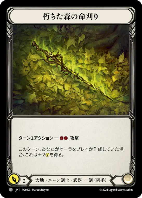 朽ち森の命刈り
