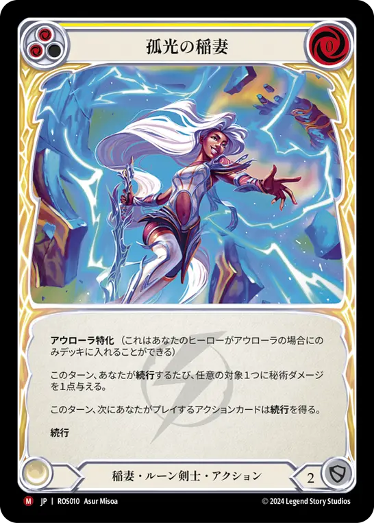 孤光の稲妻 Rainbow