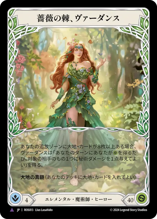 薔薇の棘、ヴァーダンス Marvel