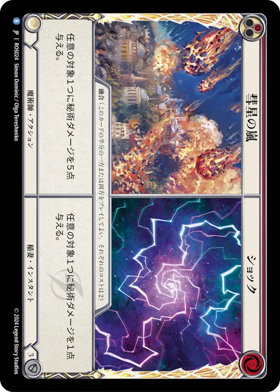 彗星の嵐 ショック