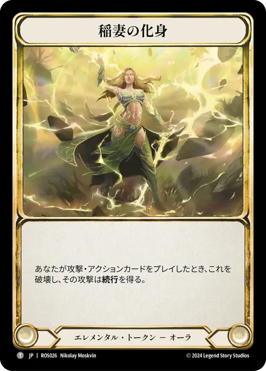 稲妻の化身