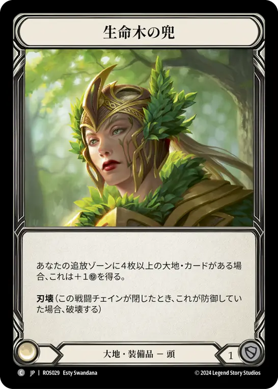生命木の兜