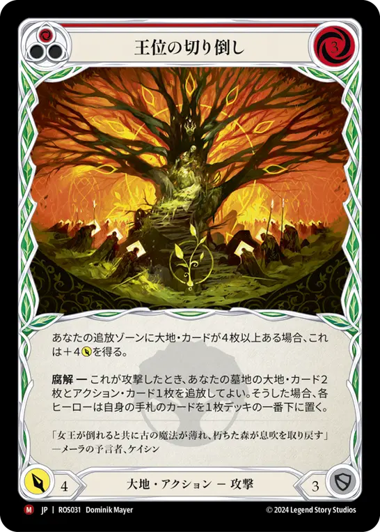 王位の切り倒し