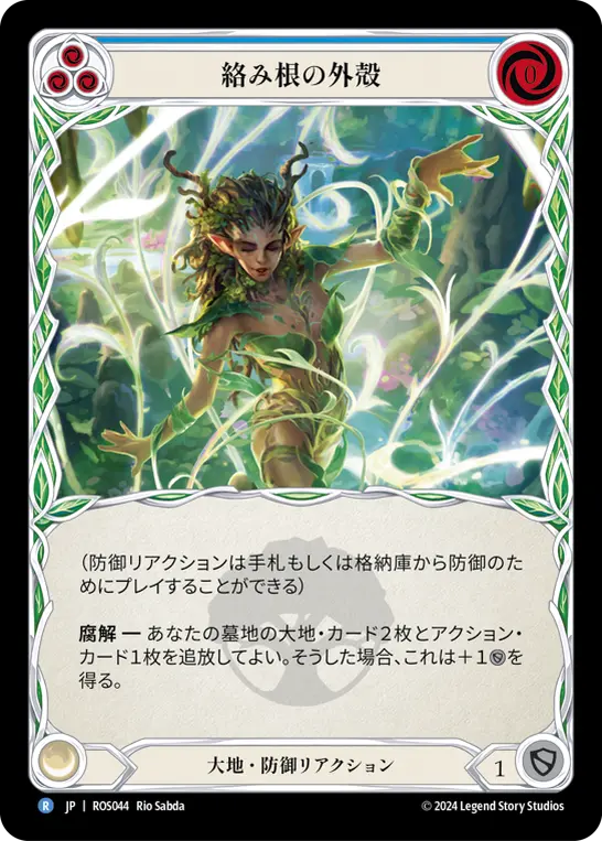 絡み根の外殻
