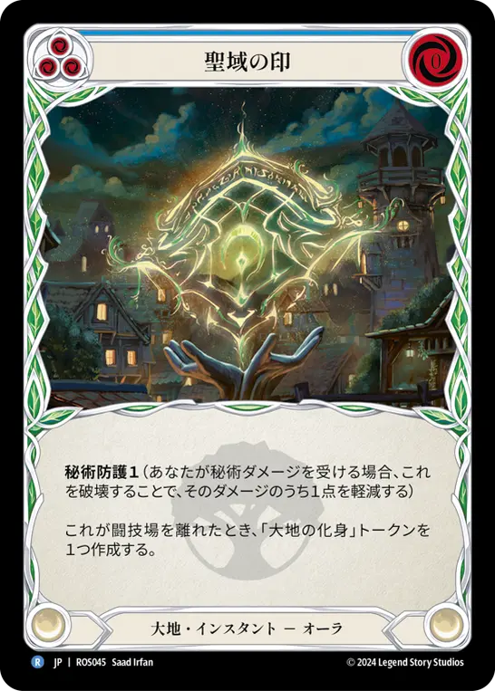 聖域の印