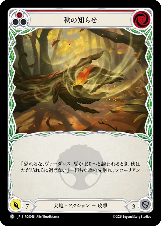 秋の知らせ