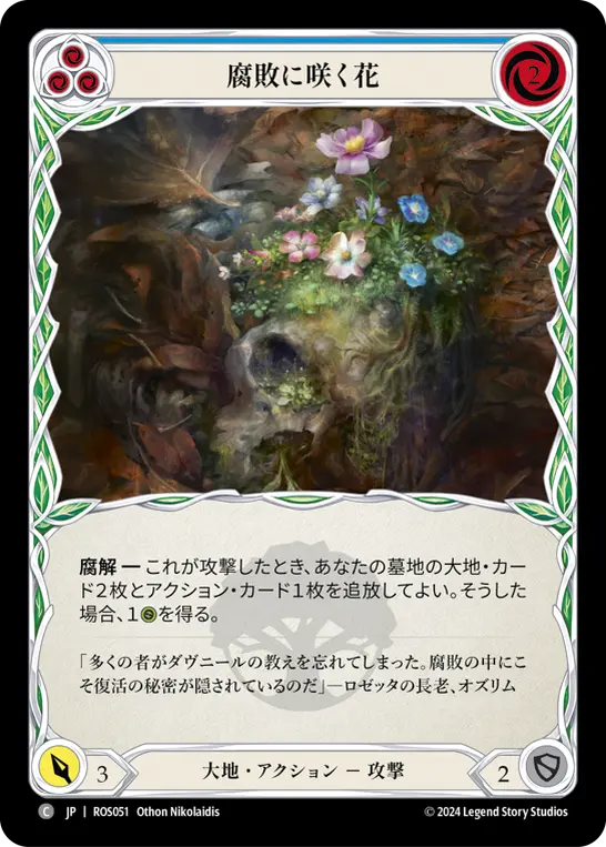 腐敗に咲く花
