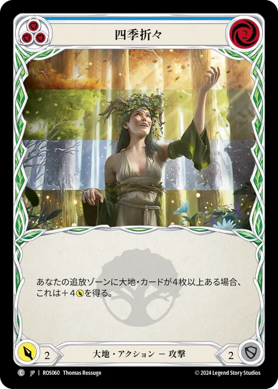 四季折々