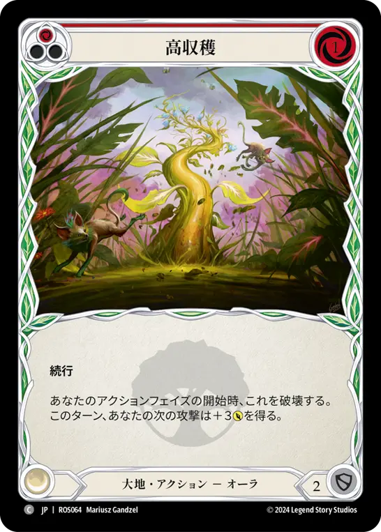 高収穫