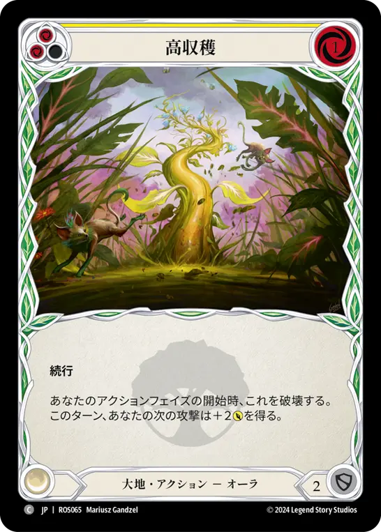 高収穫