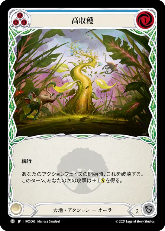 高収穫
