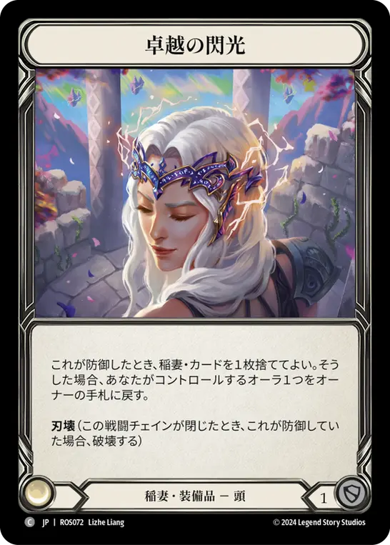卓越の閃光