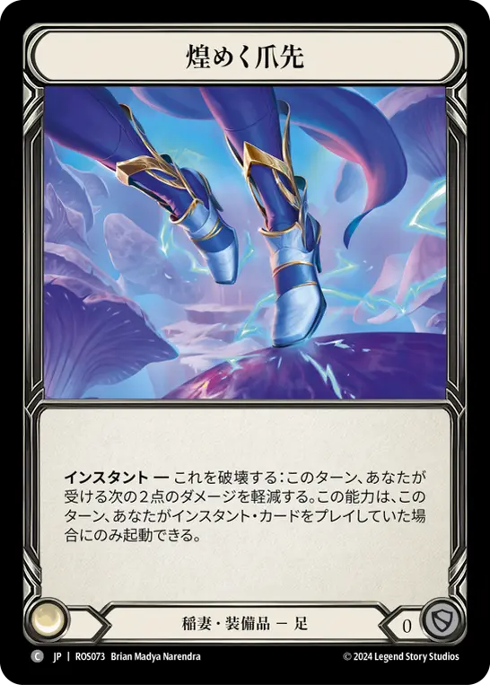 煌めく爪先