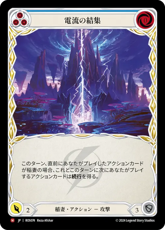 電流の結集