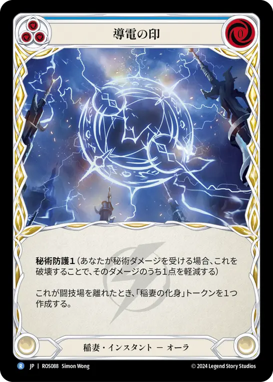 導電の印
