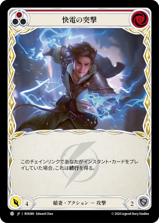 快電の突撃