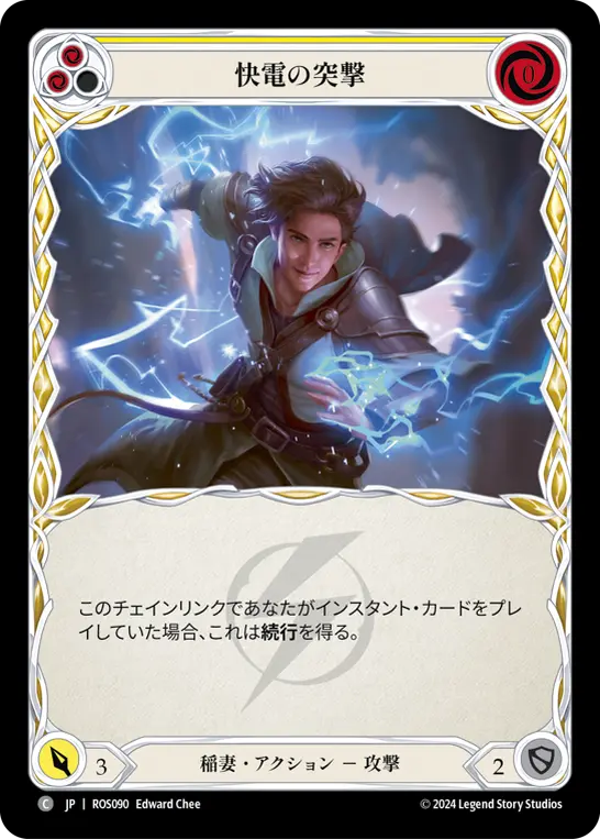 快電の突撃