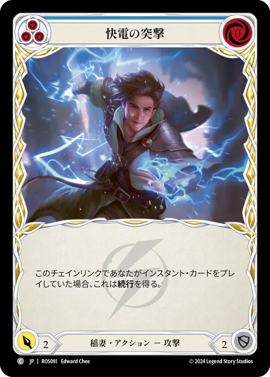 快電の突撃