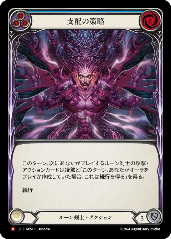 支配の策略