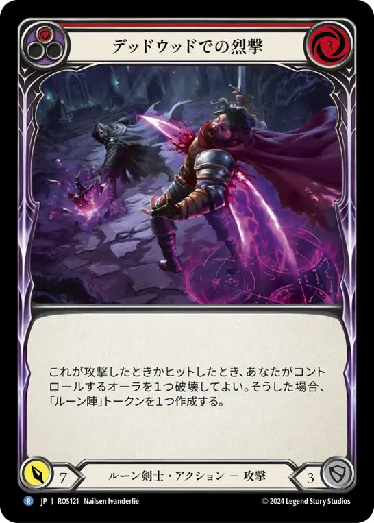 デッドウッドでの烈撃