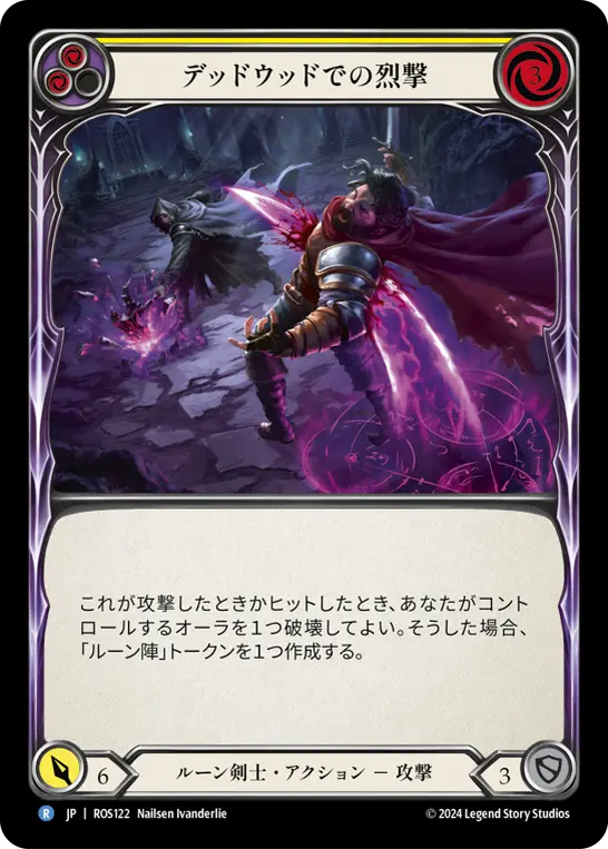 デッドウッドでの烈撃