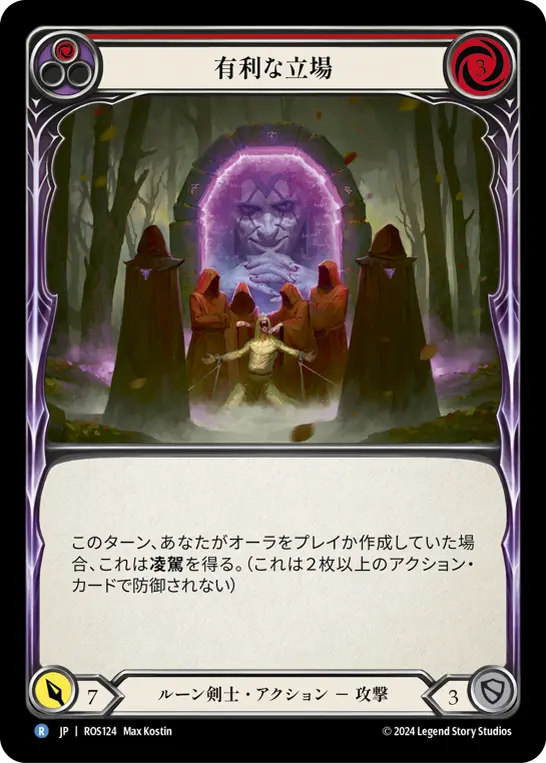 有利な立場