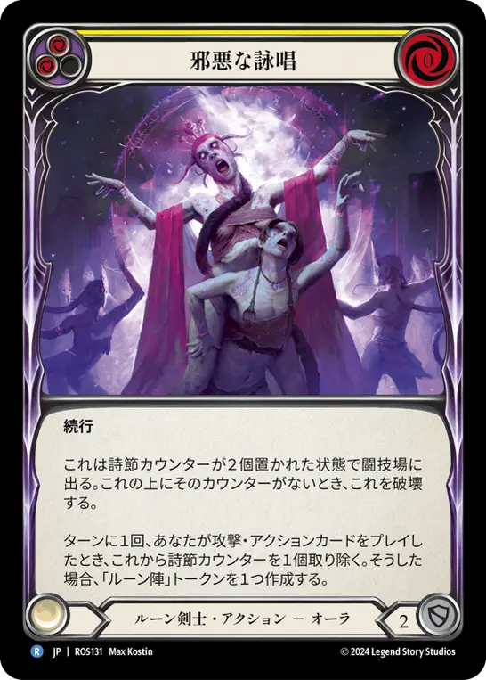 邪悪な詠唱