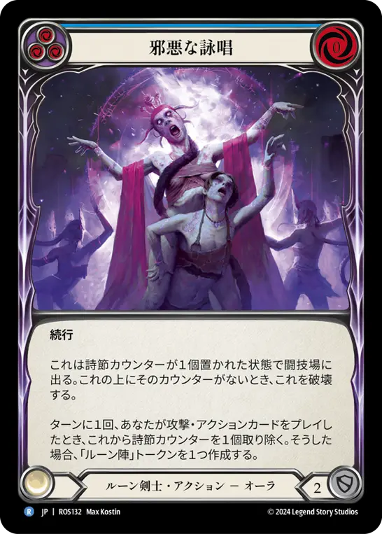 邪悪な詠唱