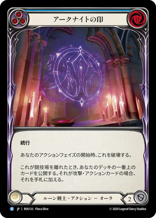 アークナイトの印