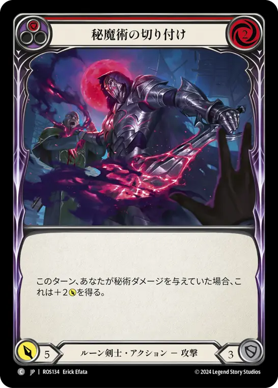 秘魔術の切り付け