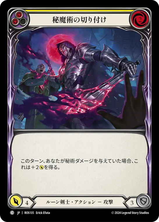 秘魔術の切り付け