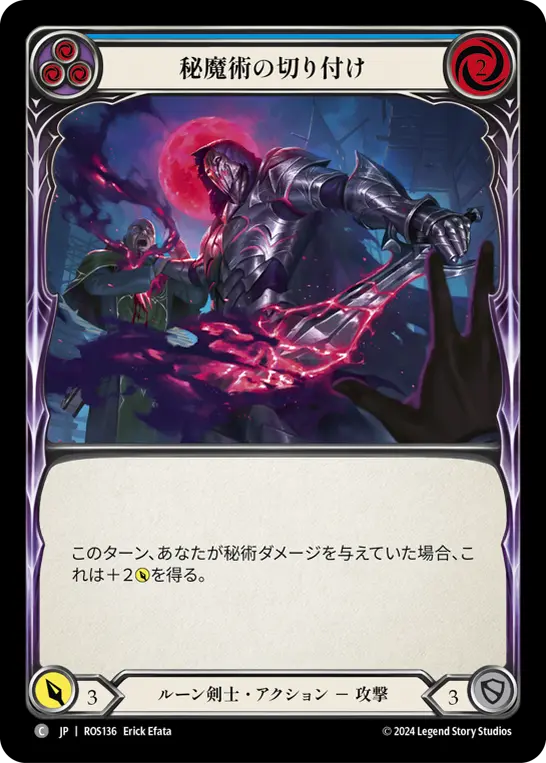 秘魔術の切り付け