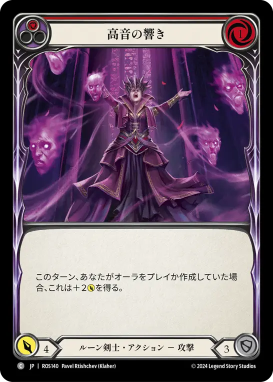 高音の響き
