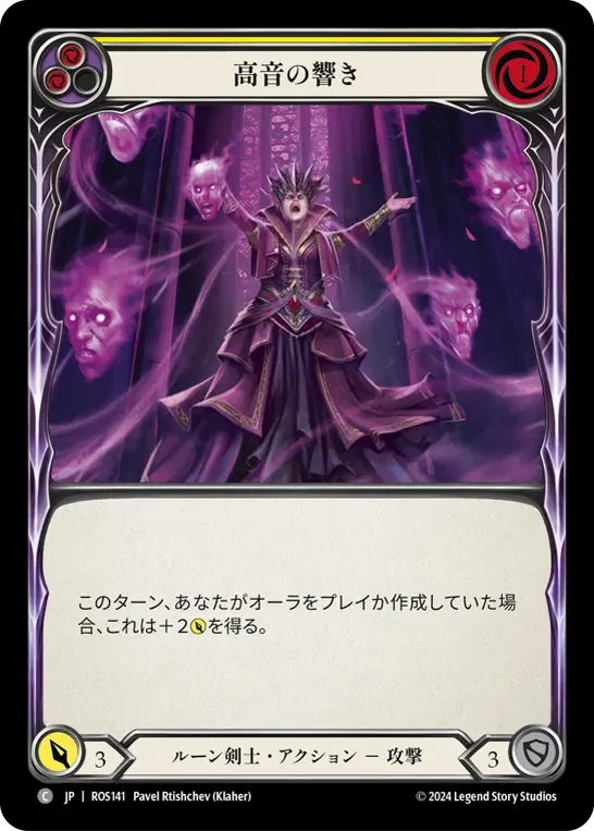 高音の響き