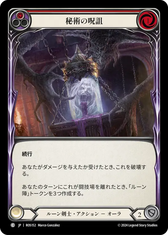 秘術の呪詛