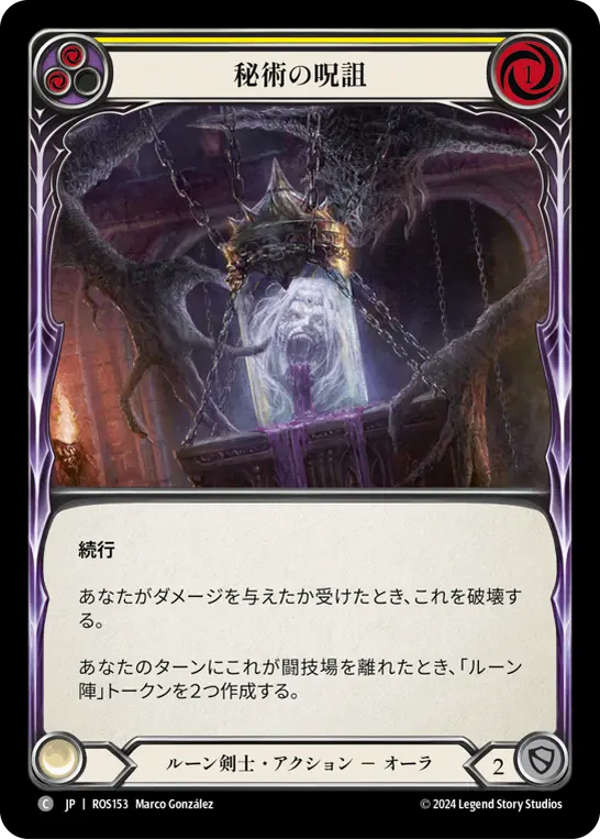 秘術の呪詛
