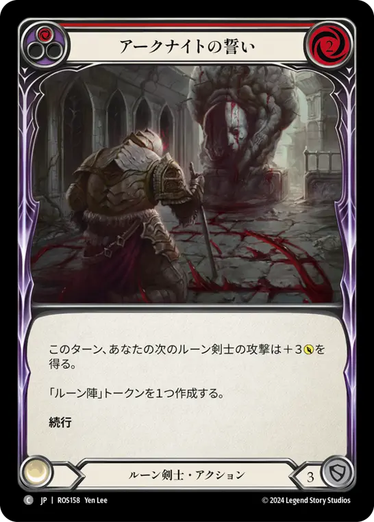 アークナイトの誓い