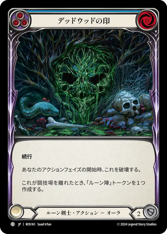 デッドウッドの印