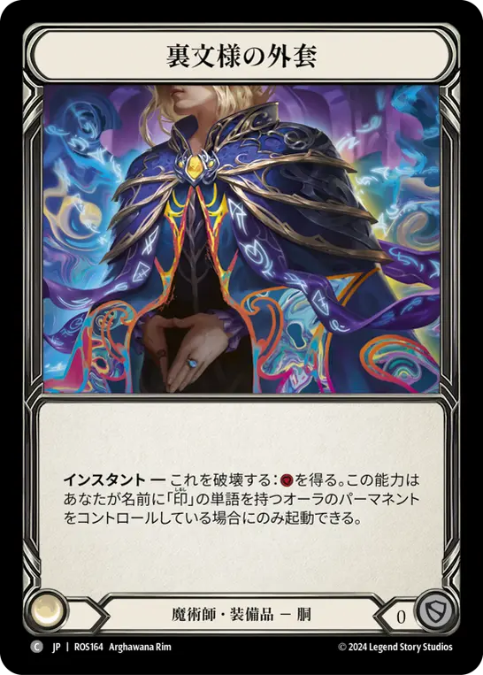 裏文様の外套