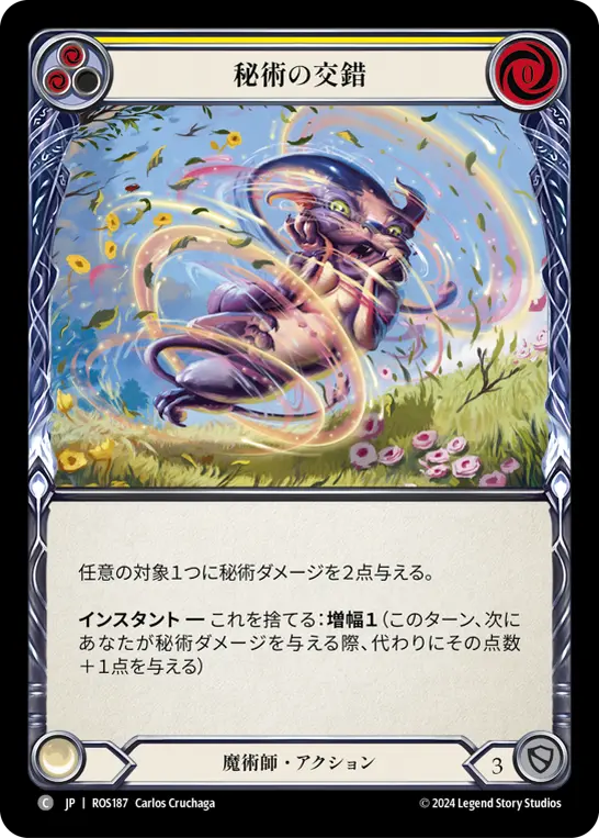 秘術の交錯