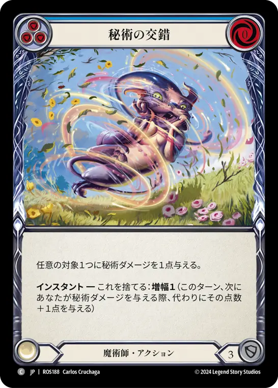 秘術の交錯
